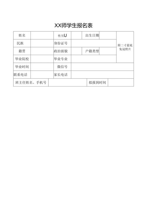 XX师学生报名表（2025年）.docx