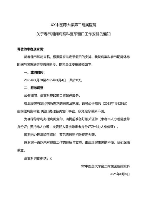 XX中医药大学第二附属医院关于春节期间病案科复印窗口工作安排的通知（2025年）.docx