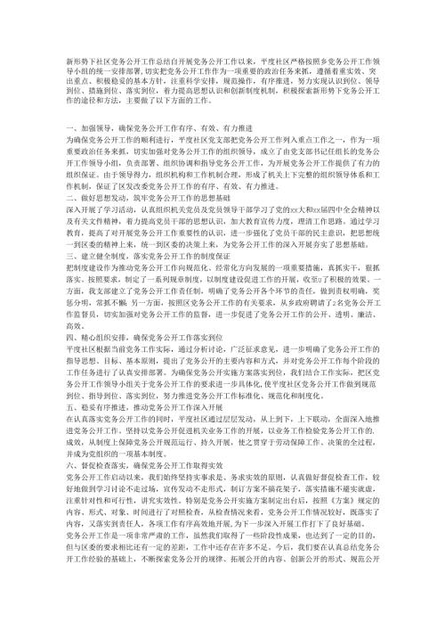 2025年新形势下社区党务公开工作总结.docx