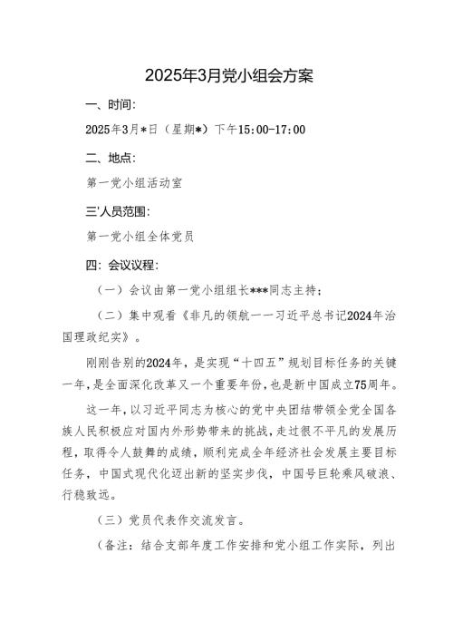 02-2025年3月党小组会方案.docx