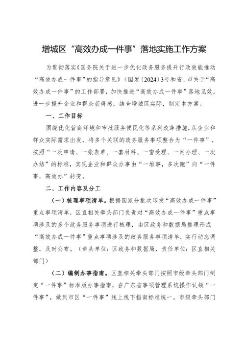 2025.7《增城区“高效办成一件事”落地实施工作方案》全文.docx