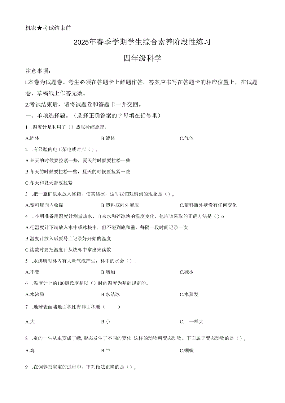2024-2025学年云南省昭通市苏教版四年级下册期末考试科学试卷.docx_第1页