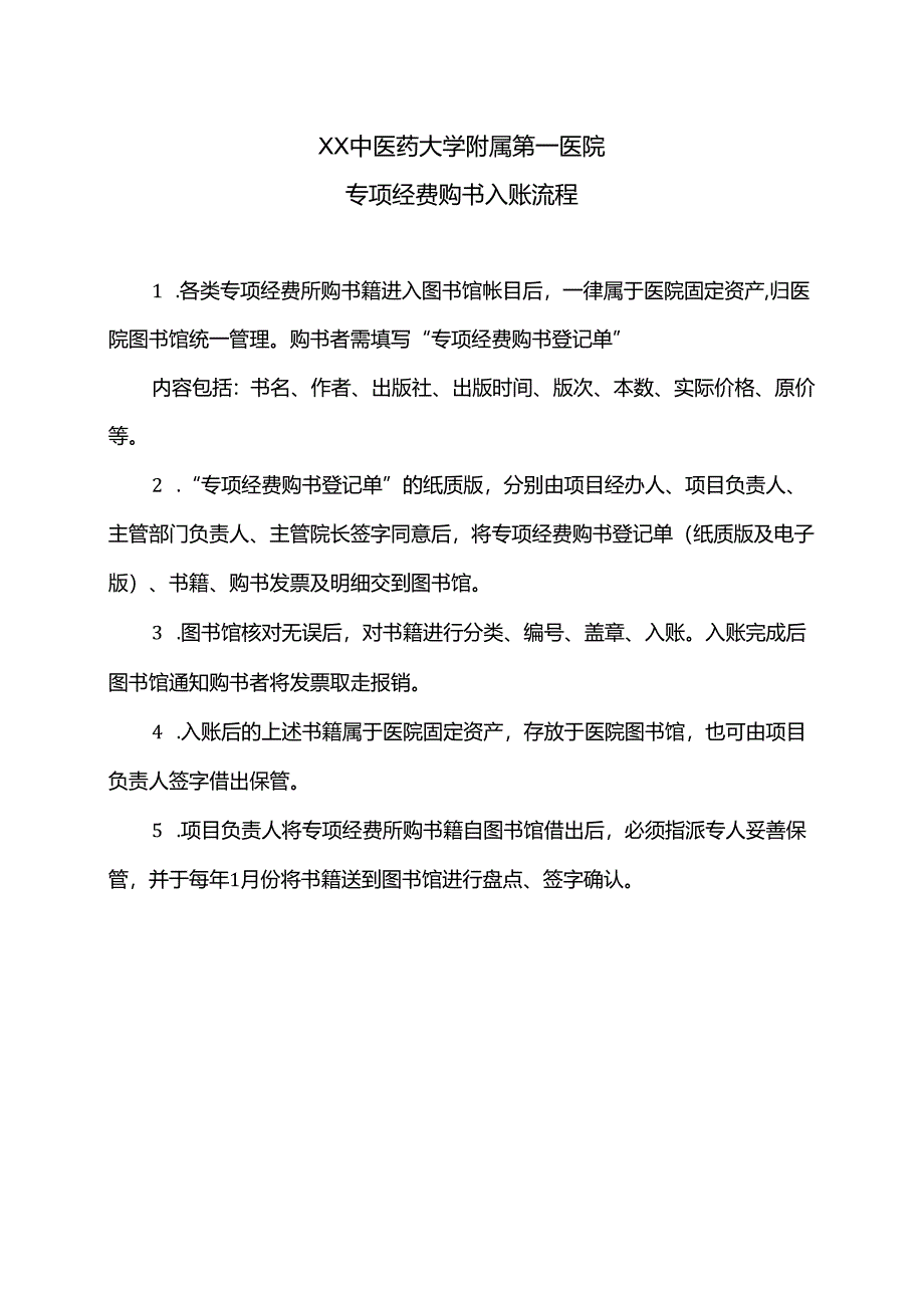 XX中医药大学附属第一医院专项经费购书入账流程（2025年）.docx_第1页
