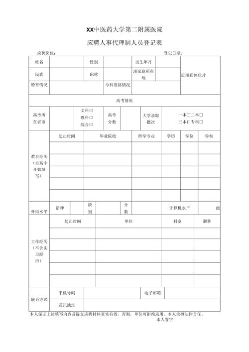 XX中医药大学第二附属医院应聘人事代理制人员登记表（2025年）.docx