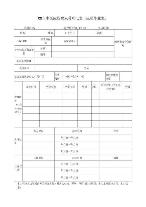 XX市中医院应聘人员登记表（应届毕业生）（2025年）.docx