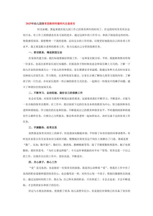 2025年幼儿园保育园教师师德师风自查报告.docx