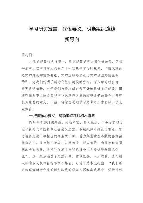 2025学习第二十一次集体学习时的重要讲话精神研讨交流发言：深悟要义明晰组织路线新导向.docx