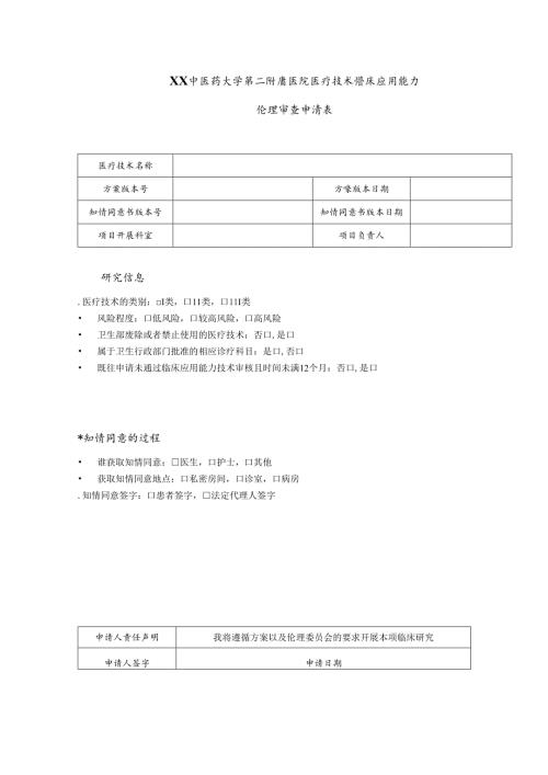 XX中医药大学第二附属医院医疗技术临床应用能力伦理审查申请表（2025年）.docx