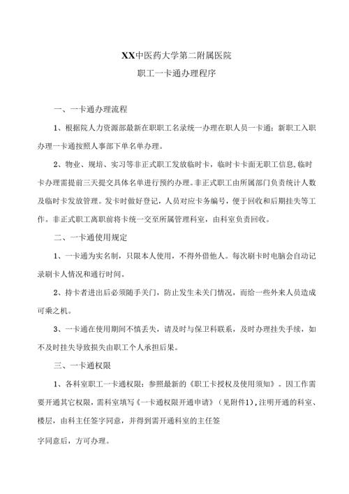 XX中医药大学第二附属医院职工一卡通办理程序（2025年）.docx