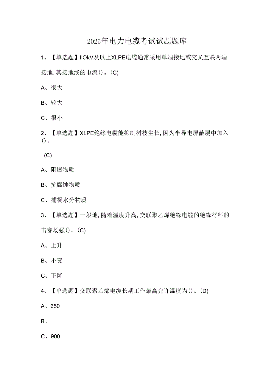 2025年电力电缆考试试题题库.docx_第1页