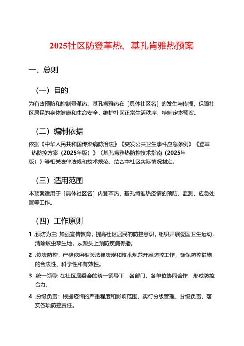 2025社区防登革热、基孔肯雅热预案.docx