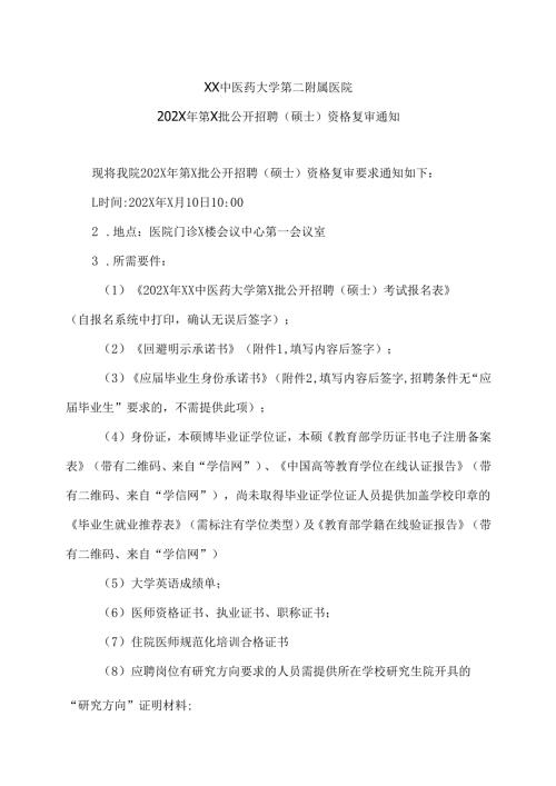 XX中医药大学第二附属医院202X年第X批公开招聘（硕士）资格复审通知（2025年）.docx