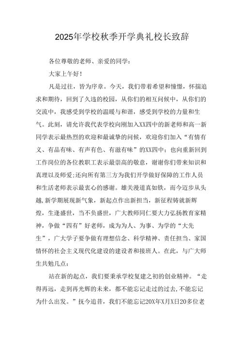 2025年学校《秋季开学典礼》校长发言致辞.docx