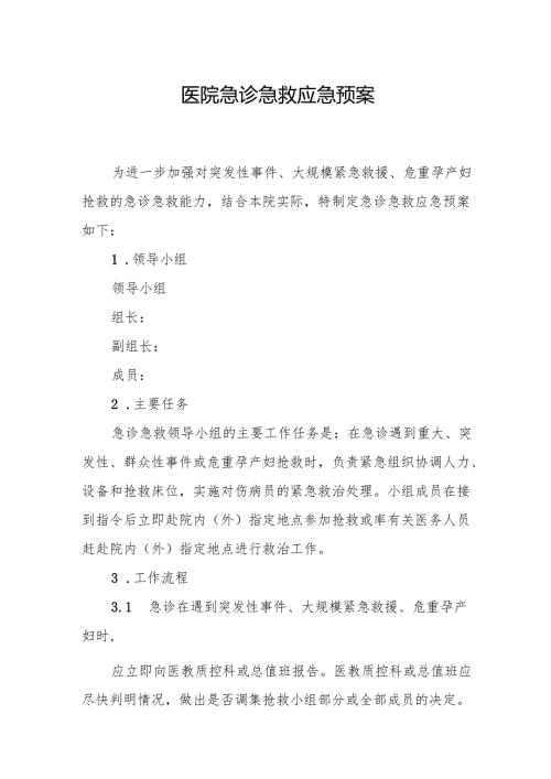 2.2.1.2-B2-医院急诊急救应急预案.docx