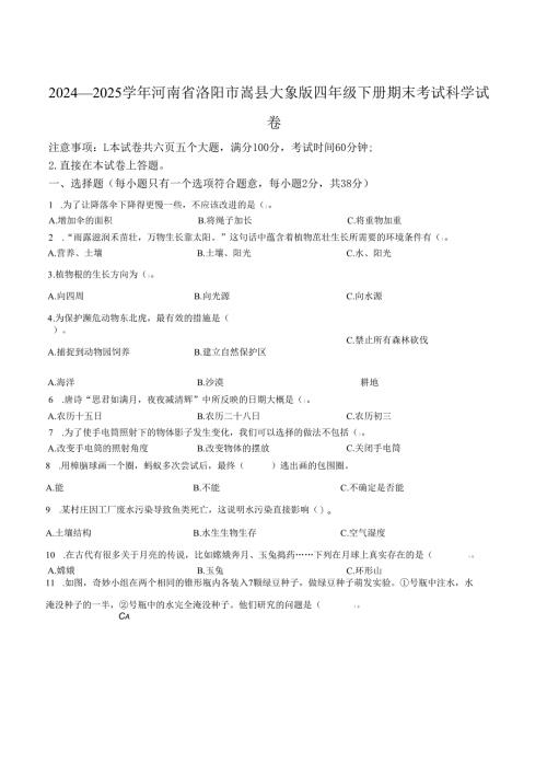 2024-2025学年河南省洛阳市嵩县大象版四年级下册期末考试科学试卷.docx