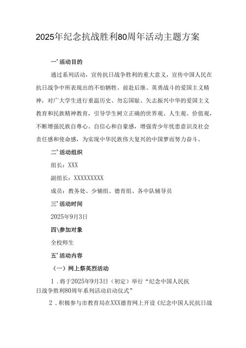 2025年纪念抗战胜利80周年活动方案 （5份）.docx