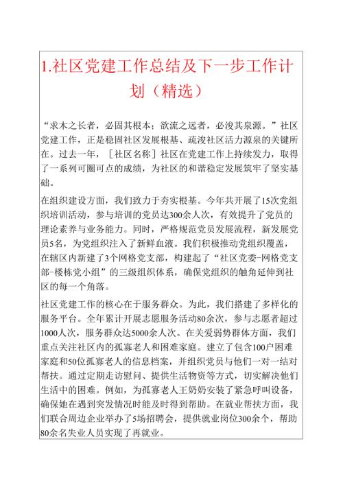 1.社区党建工作总结及下一步工作计划（精选）.docx