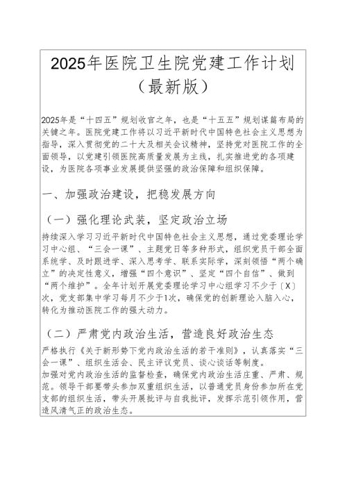 2025 年医院卫生院党建工作计划（最新版）.docx