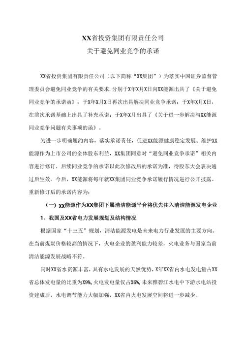 XX省投资集团有限责任公司关于避免同业竞争的承诺（2025年）.docx