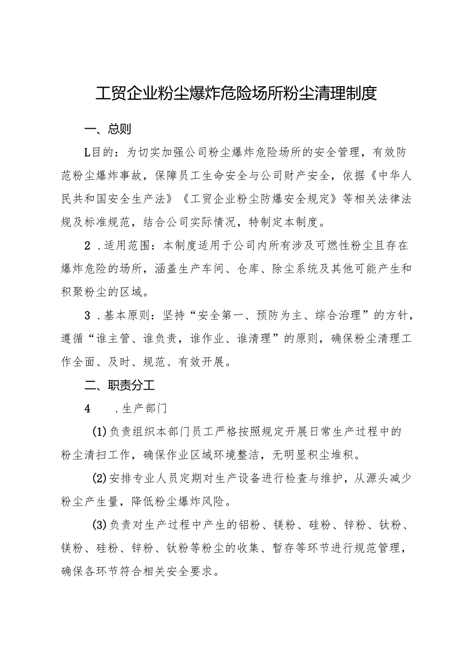 2026年《工贸企业粉尘爆炸危险场所粉尘清理制度》.docx_第1页
