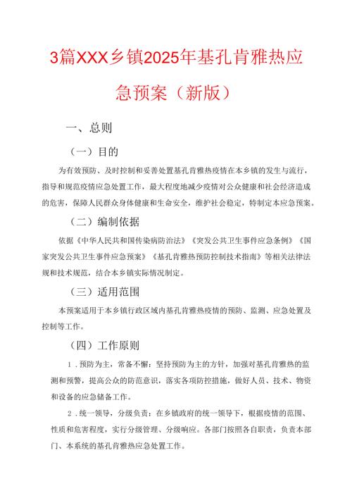 3篇XXX乡镇2025年基孔肯雅热应急预案（新版）.docx