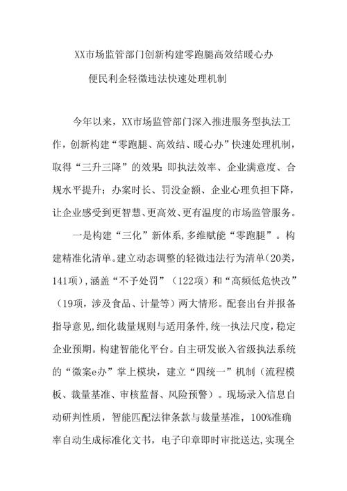XX市场监管部门创新构建零跑腿高效结暖心办便民利企轻微违法快速处理机制.docx