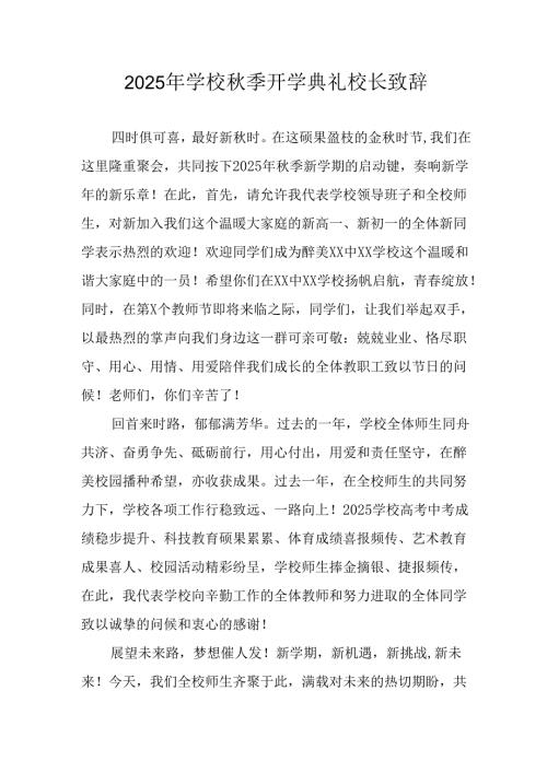 2025年学校秋季开学典礼校长发言致辞 （汇编7份）.docx