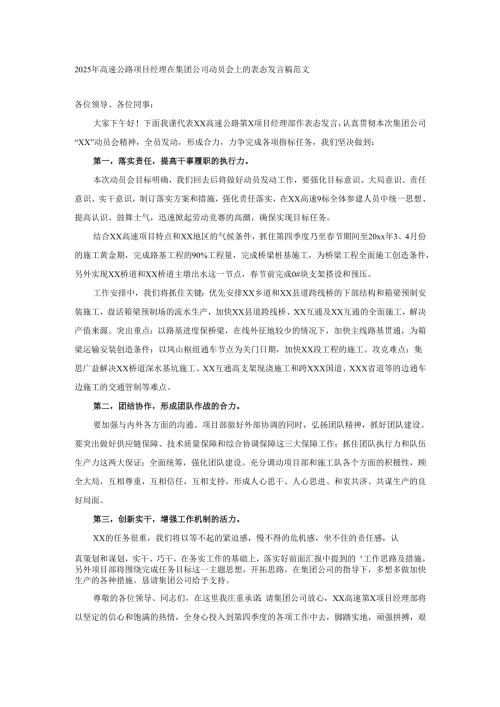 2025年高速公路项目经理在集团公司动员会上的表态发言稿范文.docx