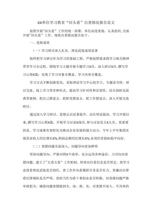 XX单位学习教育“回头看”自查情况报告范文.docx