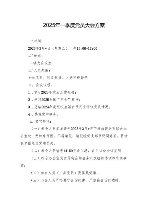 03-2025年一季度党员大会方案（3月版）.docx