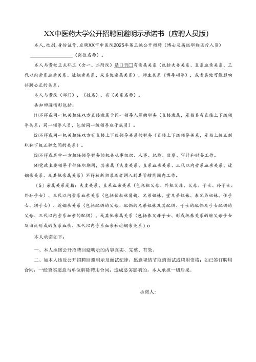 XX中医药大学公开招聘回避明示承诺书（应聘人员版）（2025年）.docx