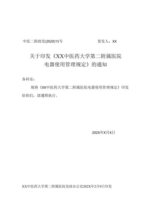 XX中医药大学第二附属医院电器使用管理规定（2025年）.docx