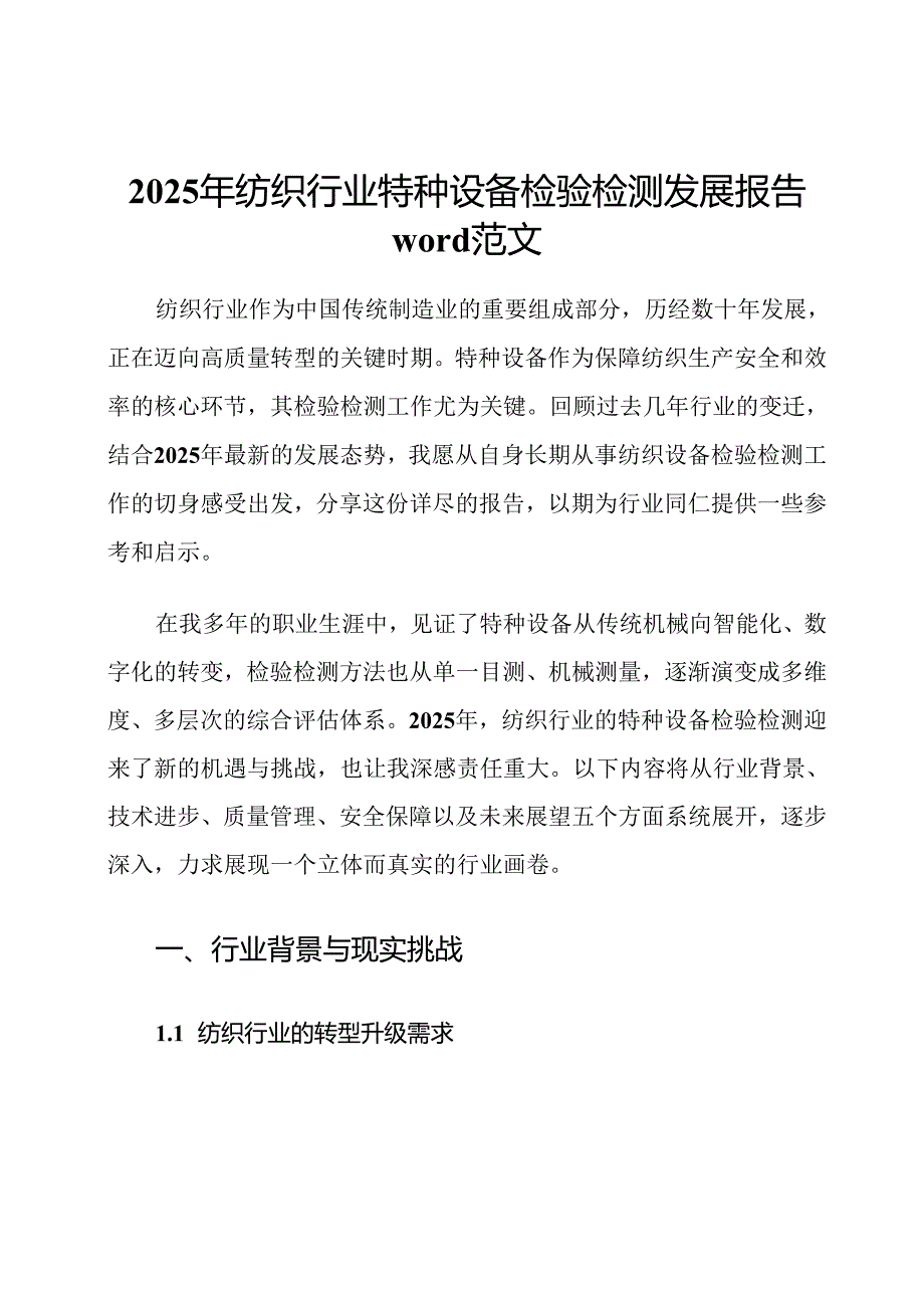 2025年纺织行业特种设备检验检测发展报告word范文.docx_第1页