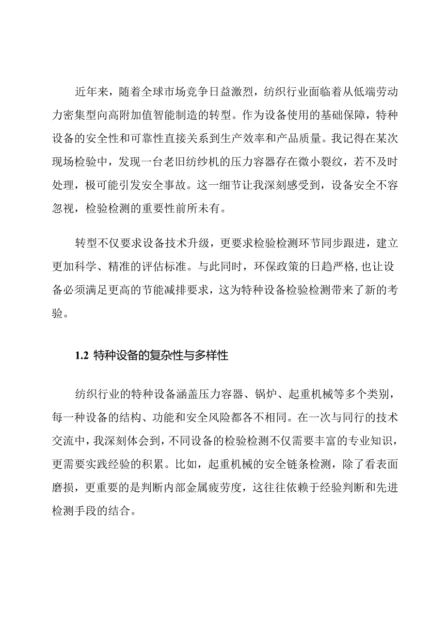 2025年纺织行业特种设备检验检测发展报告word范文.docx_第2页