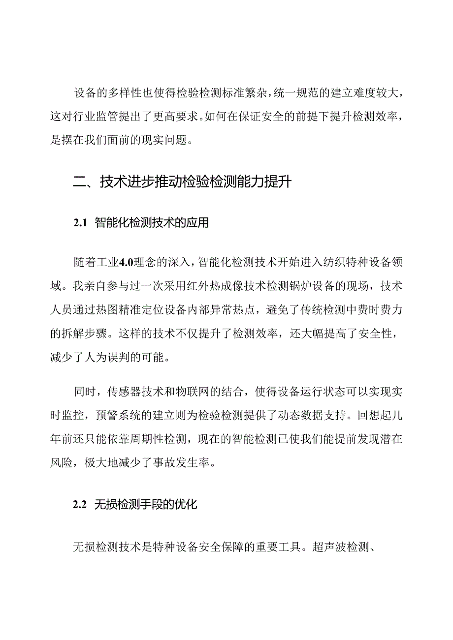 2025年纺织行业特种设备检验检测发展报告word范文.docx_第3页