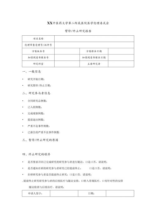 XX中医药大学第二附属医院医学伦理暂停及终止研究报告2025年）.docx