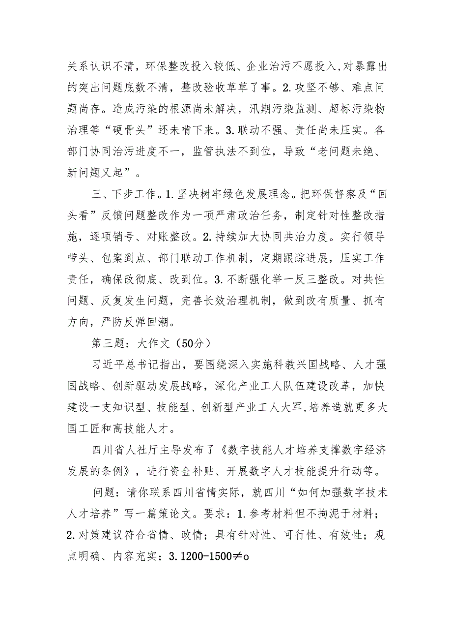 2025年7月26日四川省地市州遴选笔试真题及解析.docx_第3页