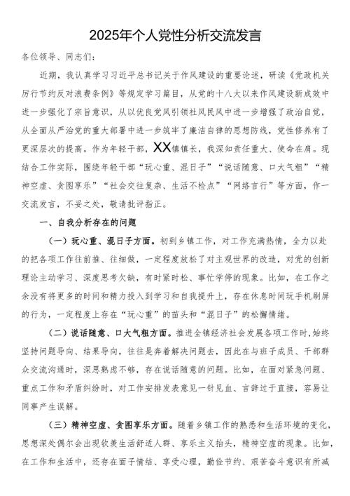 2025年个人党性分析交流发言.docx