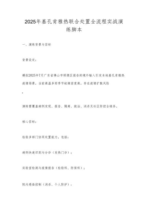 2025年基孔肯雅热联合处置全流程实战演练脚本.docx