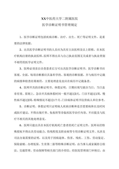 XX中医药大学二附属医院医学诊断证明书管理规定（2025年）.docx