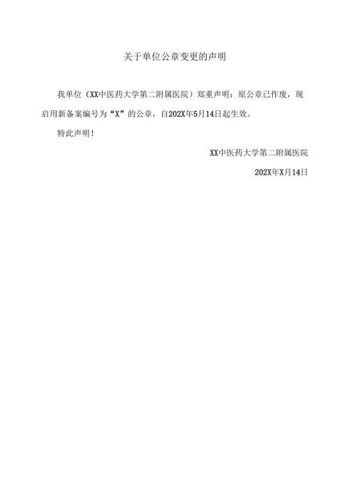 XX中医药大学第二附属医院关于单位公章变更的声明（2025年）.docx