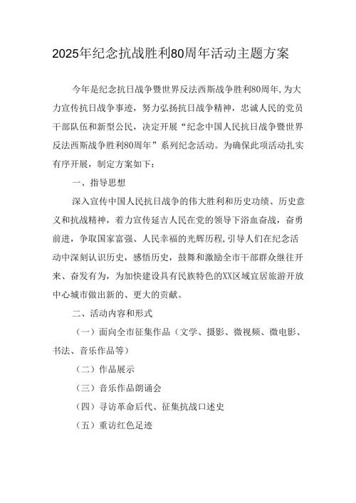 2025年纪念《抗战胜利80周年》主题活动方案 合计4份.docx