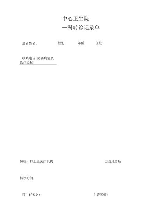 2.1.4-C2-卫生院科室转诊记录单.docx
