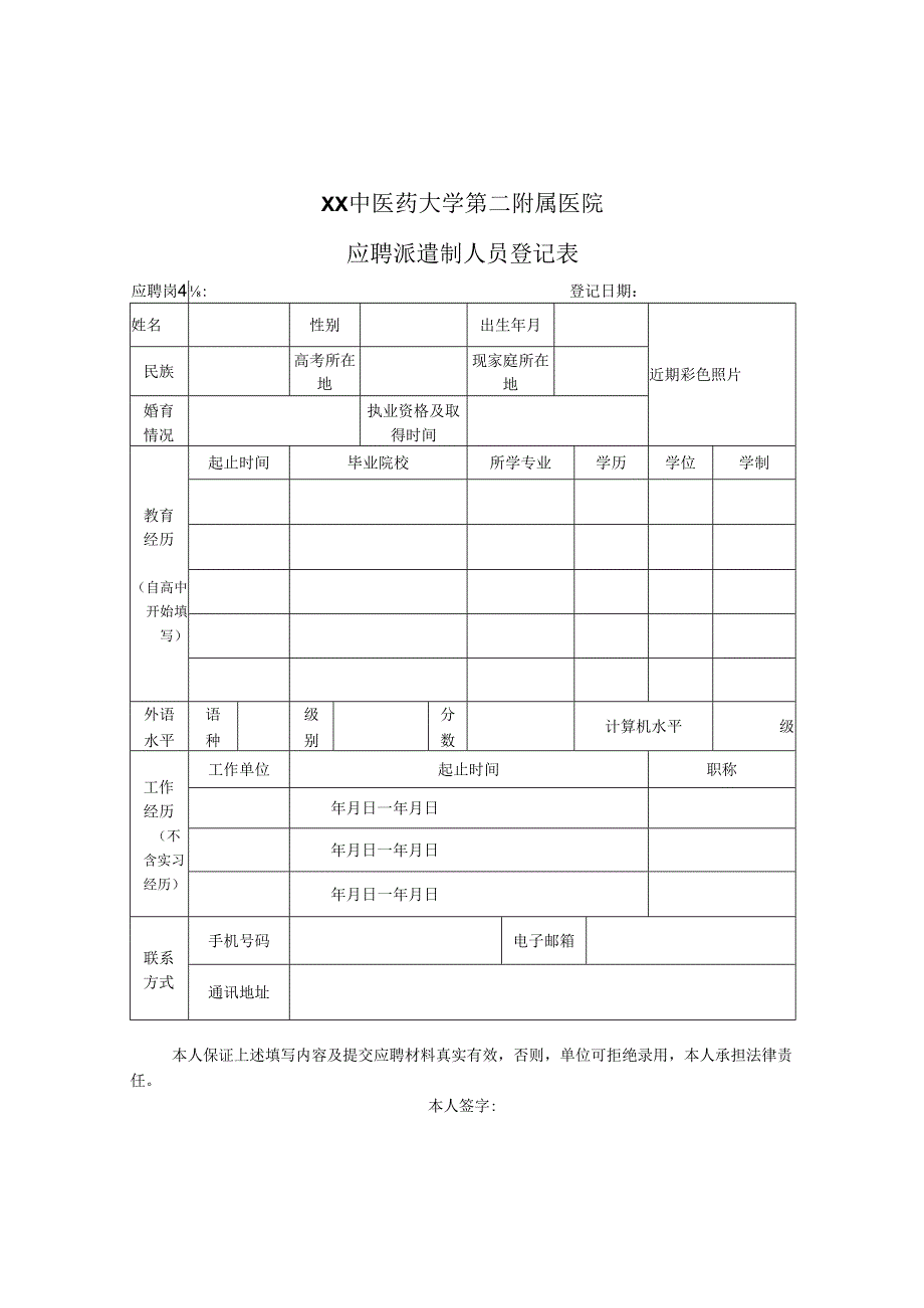 XX中医药大学第二附属医院应聘派遣制人员登记表（2025年）.docx_第1页