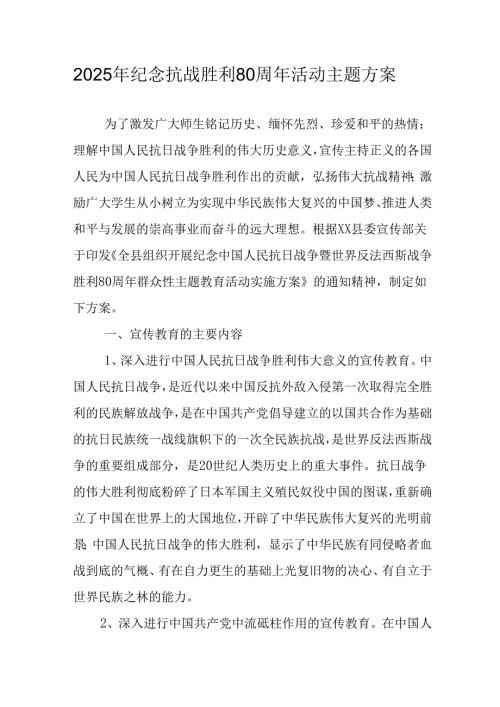 2025年纪念抗战胜利80周年主题活动方案 （4份）.docx