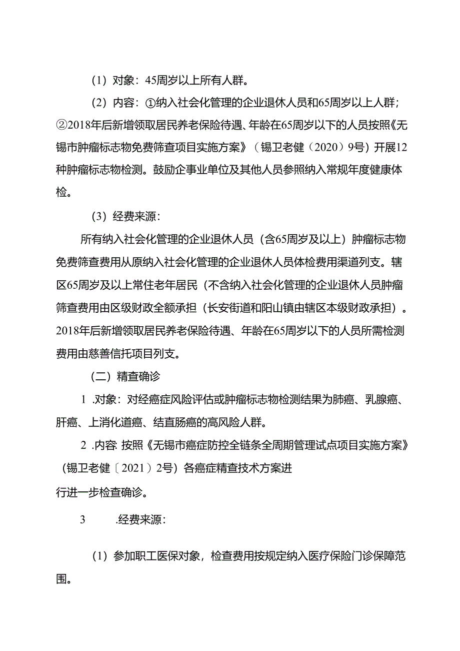 2024《惠山区全民癌症防控行动方案》.docx_第3页