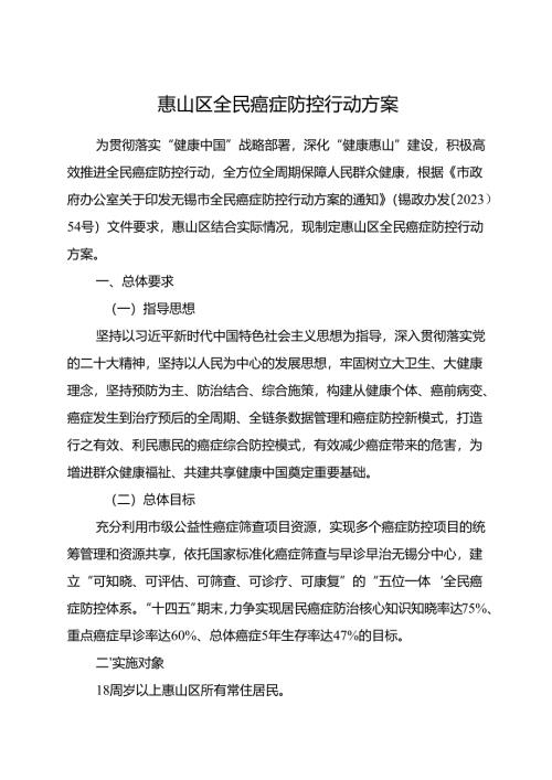 2024《惠山区全民癌症防控行动方案》.docx