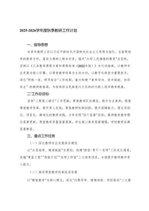 2025-2026学年度秋季教研工作计划.docx