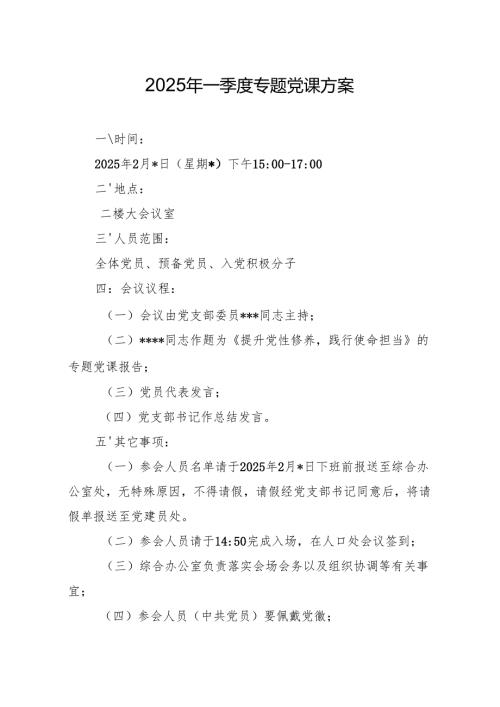 04-2025年一季度专题党课方案（2月版）.docx