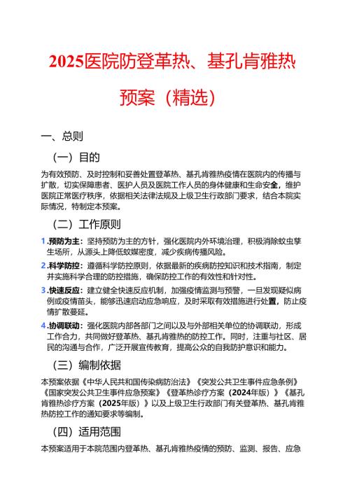 2025医院防登革热、基孔肯雅热预案（精选）.docx